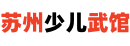 苏州少儿武术散打搏击馆